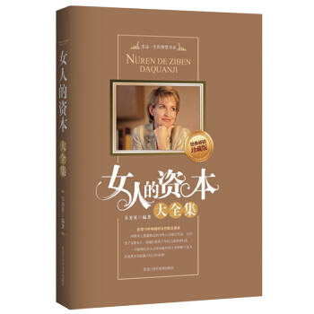 女人的資本大全集（經典暢銷珍藏版） pdf epub mobi 下载