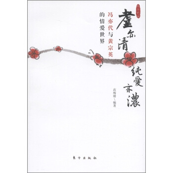 耋亦清纯爱亦浓：冯亦代与黄宗英的情爱世界 pdf epub mobi 电子书 下载