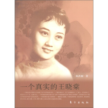 一个真实的王晓棠：美丽与哀愁 pdf epub mobi 下载