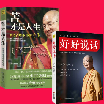 好好说话 学诚法师 苦才是人生：索达吉堪布教你守住 2本套装 pdf epub mobi 电子书 下载