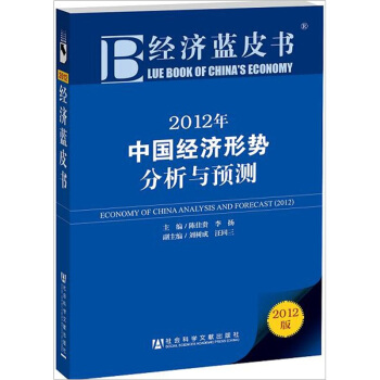 经济蓝皮书：2012年中国经济形势分析与预测 pdf epub mobi 下载