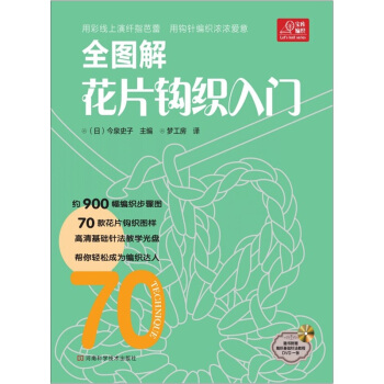 寶庫編織係列:全圖解花片鈎織入門(附贈編織基礎針法教程高清DVD光盤1張)