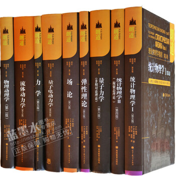 朗道理论物理学教程 朗道 力学+ 弹性理论+统计物理学高等教育出版社 朗道十卷 共九卷 pdf epub mobi 下载