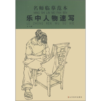 名师临摹范本：乐中人物速写 pdf epub mobi 下载