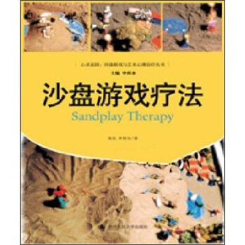 沙盘游戏疗法 pdf epub mobi 下载