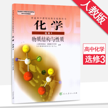 高中化学选修3/三人教版物质结构与性质 课本教材教科书 人民教育出版社 pdf epub mobi 下载