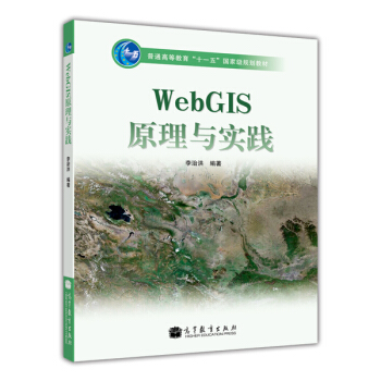 WebGIS原理与实践（附光盘）/普通高等教育“十一五”国家级规划教材 pdf epub mobi 下载