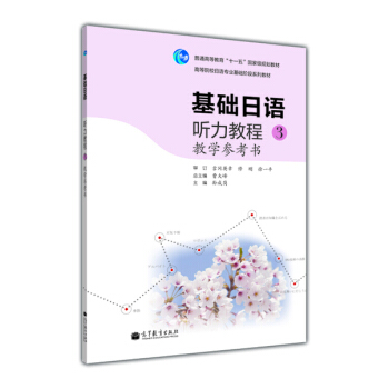 高等院校日語專業基礎階段係列教材：基礎日語聽力教程3（教學參考書） pdf epub mobi 電子書 下載