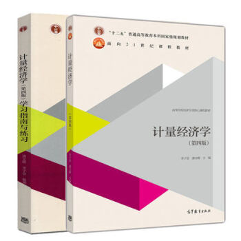 包郵 計量經濟學 第四版 教材+學習指南與練習 兩本 時間序列計量經濟學模型理論方法 pdf epub mobi 下载