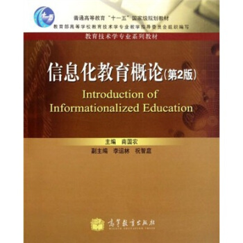 信息化教育概论（第2版）/教育技术学专业系列教材·普通高等教育“十一五”国家级规划教材 [Introduction of Infornationalized Education] pdf epub mobi 下载