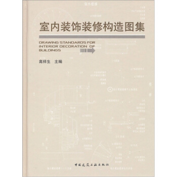 室內裝飾裝修構造圖集 [Drawing Standaros for Interior Decoration of Buildings] pdf epub mobi 電子書 下載