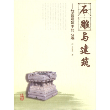 石雕與建築:故宮建築中的石雕