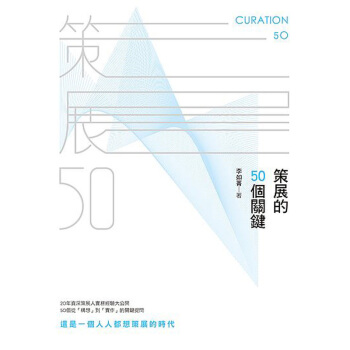 策展的50個關鍵 会展专业策展设计策划 港台繁体中文图书