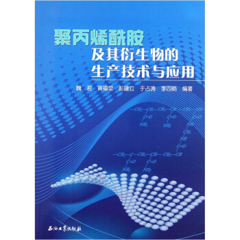 聚丙烯酰胺及其衍生物的生产技术与应用 pdf epub mobi 下载