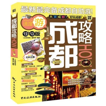 成都攻略（12-13）（加料版） pdf epub mobi 電子書 下載