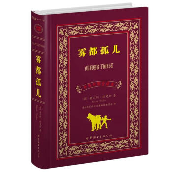 世界名著典藏係列:霧都孤兒(中英對照全譯本)