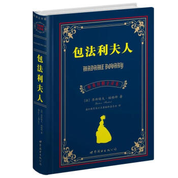 世界名著典藏系列：包法利夫人（中英对照文全译本） pdf epub mobi 电子书 下载