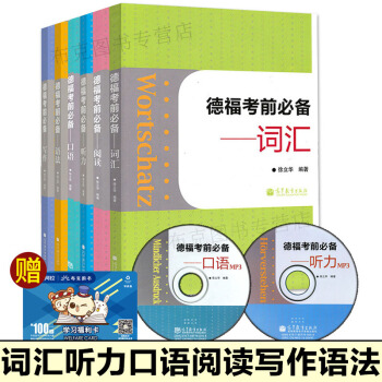 包郵 德語德福考前必備 口語+聽力+寫作+語法+閱讀+詞匯 附光盤 共六本 德福備考教程 pdf epub mobi 下载