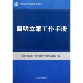 简明立案工作手册 pdf epub mobi 电子书 下载
