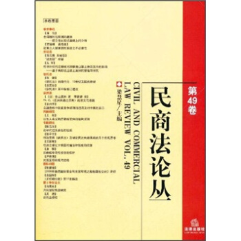 民商法论丛（第49卷） [Civil and Commercial Law Review Vol.49] pdf epub mobi 下载