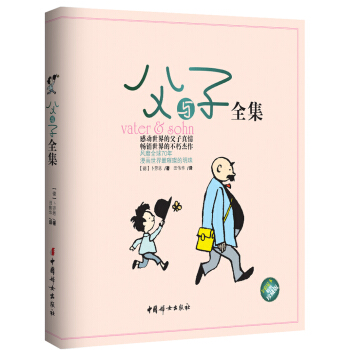 父與子全集（全彩足本精裝珍藏版） [Water & Sohn] pdf epub mobi 下载