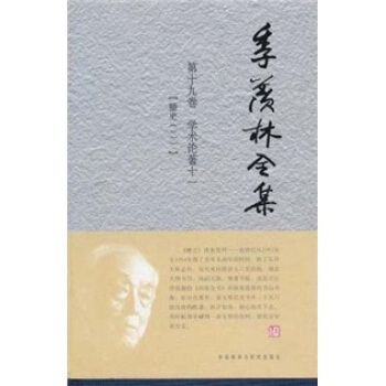 季羨林全集（第19捲）·學術論著 11：糖史（2） pdf epub mobi 下载