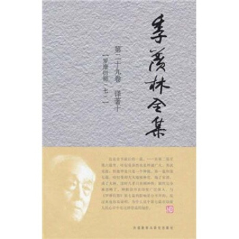 季羨林全集（第29捲）·譯著 10： 羅摩衍那（7） pdf epub mobi 下载