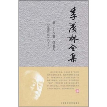 季羨林全集（第28捲）·譯著 9 ：羅摩衍那（6下） pdf epub mobi 下载