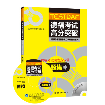 德福考試高分突破真題集（附光盤） pdf epub mobi 下载
