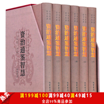 资治通鉴文白对照 资治通鉴智慧全集全6册 青少版 pdf epub mobi 下载