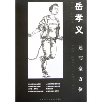 嶽孝義速寫全方位 pdf epub mobi 下载
