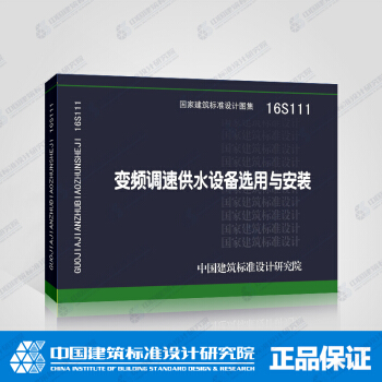 正版國標圖集標準圖16S111 變頻調速供水設備選用與安裝 pdf epub mobi 下载