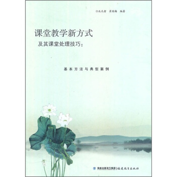 课堂教学新方式及其课堂处理技巧:基本方法与典型案例