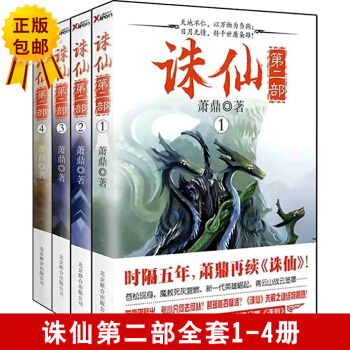 正版 誅仙第二部 1234 全套共4冊 玄幻小說 時隔五年蕭鼎再續 未解之謎揭曉 鄭爽 pdf epub mobi 下载