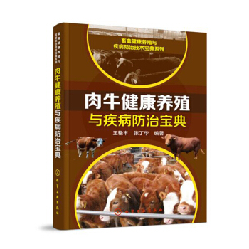 包邮 肉牛健康养殖与疾病防治宝典 肉牛生态高效养殖实用技术 高效养牛技术书 肉牛养殖饲养 pdf epub mobi 电子书 下载
