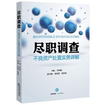【法律齣版社】盡職調查 不良資産處置實務詳解 李國強 主編 法律齣版社