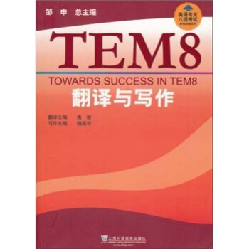 英语专业8级考试单项突破系列：翻译与写作 [Towards Success In Tem8] pdf epub mobi 下载
