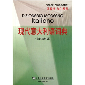 现代意大利语词典（意汉双解版） pdf epub mobi 电子书 下载
