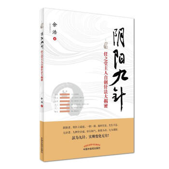 (現貨)陰陽九針 任之堂主人自創針法大揭密 pdf epub mobi 電子書 下載