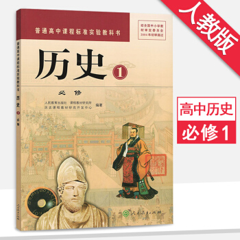 高中 历史必修1 历史必修一 人教版 课本教材教科书 高一上册历史书人民教育出版 pdf epub mobi 下载