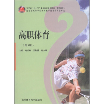 高职体育（第3版）（高职高专） pdf epub mobi 下载