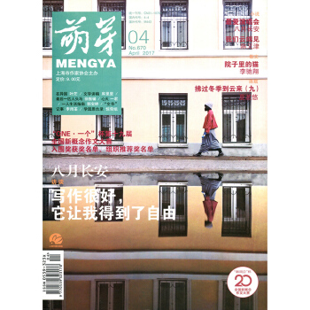 萌芽雜誌2017年4月總第670期 文學文摘期刊 pdf epub mobi 電子書 下載