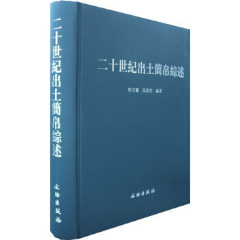 二十世纪出土简帛综述