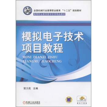 全国机械行业高等职业教育“十二五”规划教材·高等职业教育教学改革精品教材：模拟电子技术项目教程 pdf epub mobi 下载