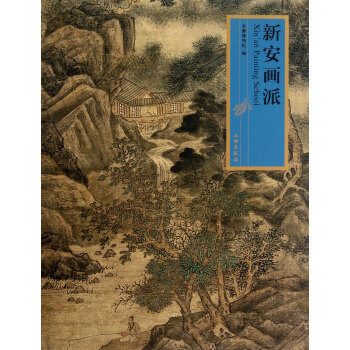 新安画派(精) pdf epub mobi 下载