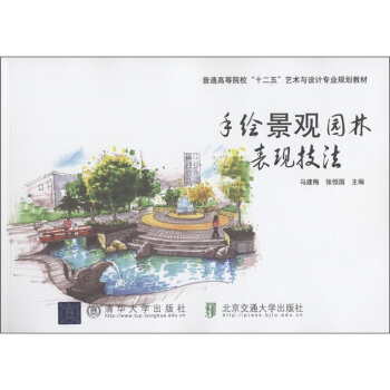 普通高等院校“十二五”艺术与设计专业规划教材:手绘景观园林表现技法