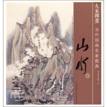 当代国画名家图典 山水卷 pdf epub mobi 下载