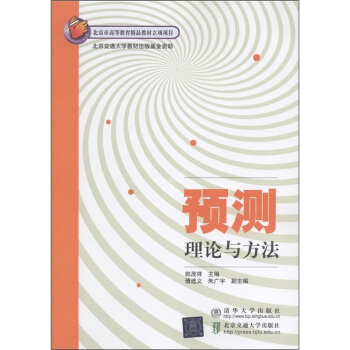 預測理論與方法