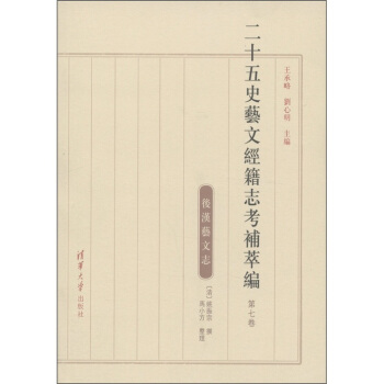 二十五史艺文经籍志考补萃编（第7卷） pdf epub mobi 下载