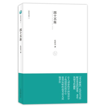 孔慶東文集3：四十不壞 pdf epub mobi 電子書 下載